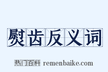 熨齿反义词是什么意思的图片